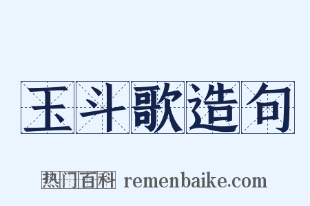 玉斗歌造句是什么意思的图片